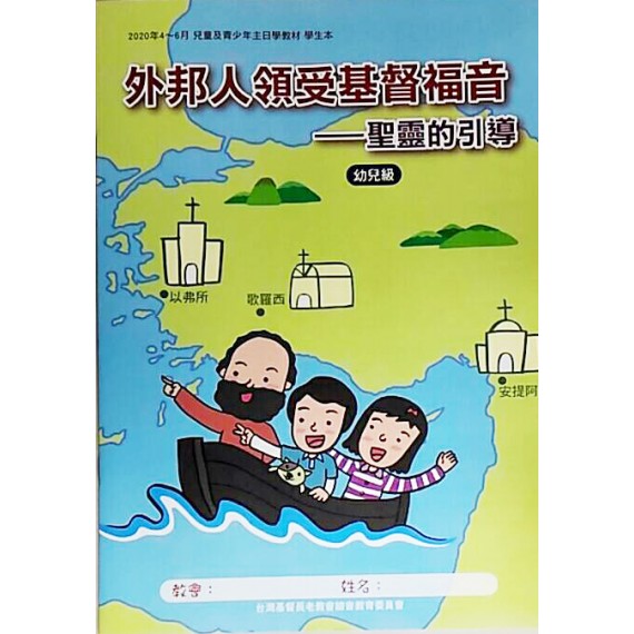 外邦人領受基督福音:聖靈的引導-啟幼級學生本 2020年4-6 外邦人領受基督福音:聖靈的引導-啟幼級學生本 2020年4-6